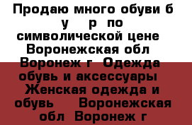 Продаю много обуви б.у  36р. по символической цене - Воронежская обл., Воронеж г. Одежда, обувь и аксессуары » Женская одежда и обувь   . Воронежская обл.,Воронеж г.